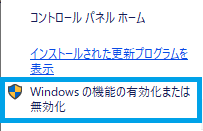 Windowsの機能の有効または無効を選択する