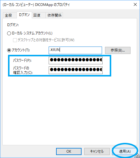 Windowsユーザーのパスワードを入力し、適用を選択する