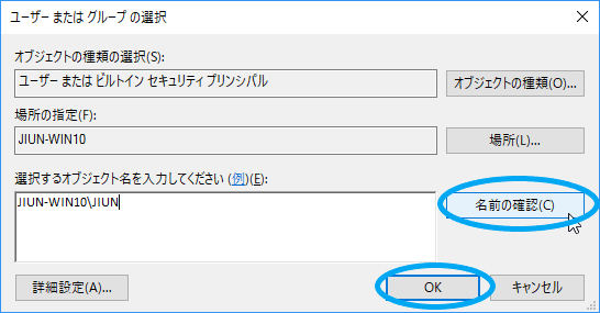 Windowsユーザーの名前を入力し、名前の確認を選択する